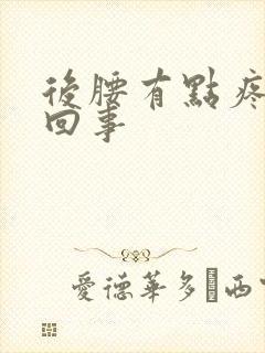 后腰有点疼怎么回事