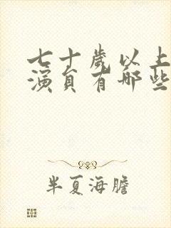 七十岁以上的女演员有哪些