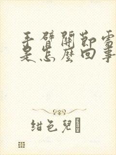 手臂关节处疼痛是怎么回事封面