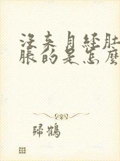 没来月经肚子胀胀的是怎么回事?