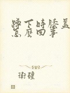 蹲下时膝盖胀疼怎么回事