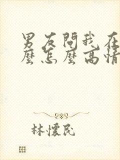 男友问我在忙什么怎么高情商回复