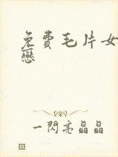 免费毛片女同性恋封面