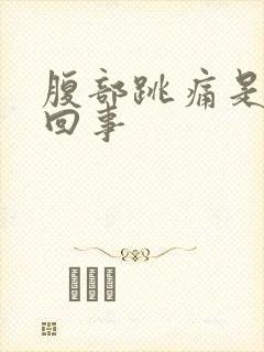 腹部跳痛是怎么回事