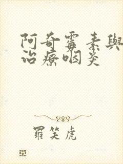 阿奇霉素与头孢治疗咽炎