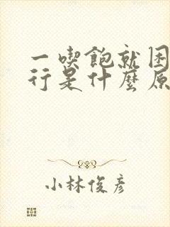 一吃饱就困的不行是什么原因