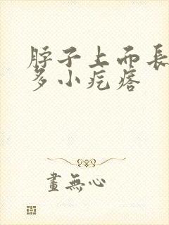 脖子上面长了好多小疙瘩