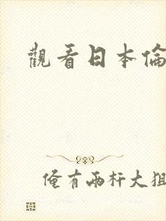 观看日本伦理片