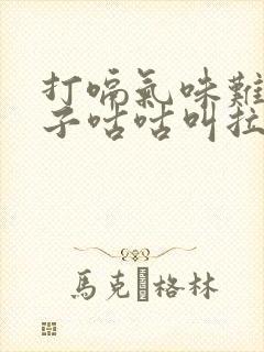 打嗝气味难闻肚子咕咕叫拉稀