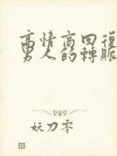 高情商回复收到男人的转账