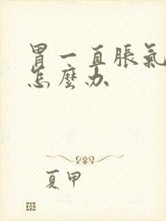 胃一直胀气打嗝怎么办封面