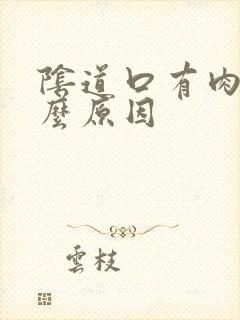 阴道口有肉刺什么原因封面