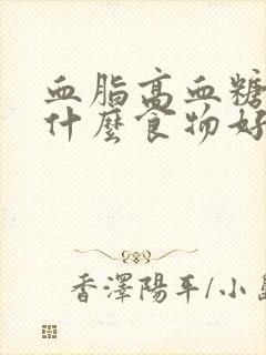 血脂高血糖高吃什么食物好