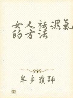 女人祛湿气最好的方法