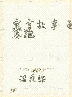 寓言故事 龟兔赛跑封面