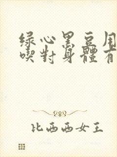 绿心黑豆用醋泡吃对身体有什么功效封面