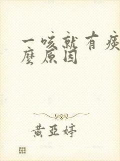 一咳就有痰是什么原因封面