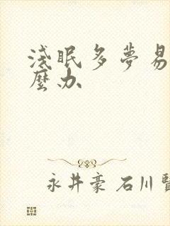 浅眠多梦易醒怎么办