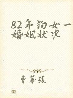 82年狗女一生婚姻状况
