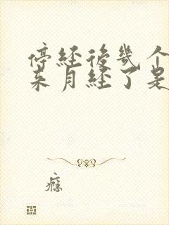 停经后几个月又来月经了是怎么回事