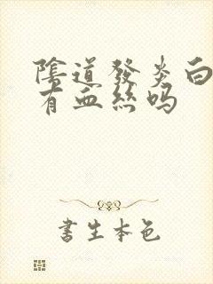 阴道发炎白带会有血丝吗