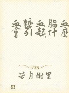 血糖血脂血压高会引起什么症状