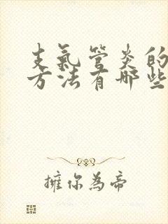 支气管炎的治疗方法有哪些