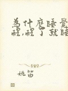 为什么睡觉容易醒,醒了就睡不着封面