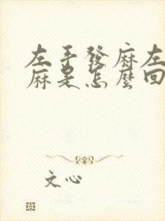 左手发麻左脚发麻是怎么回事