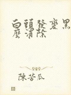 白头发变黑发怎么消除