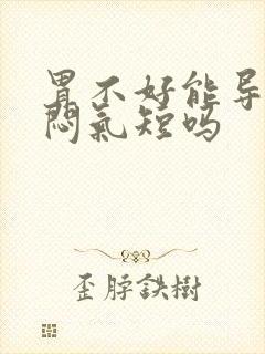 胃不好能导致胸闷气短吗