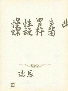 慢性胃炎 幽门螺旋杆菌