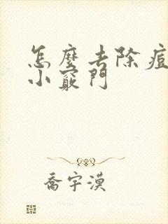 怎么去除痘痘要小窍门