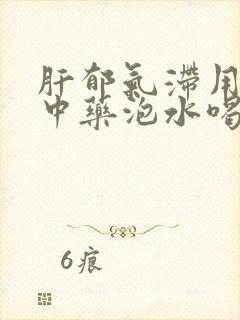 肝郁气滞用什么中药泡水喝好