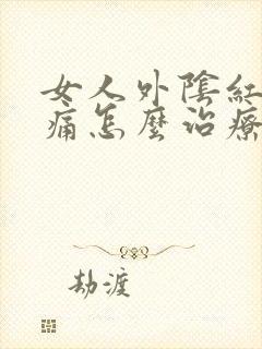 女人外阴红肿瘙痛怎么治疗