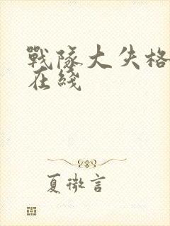 战队大失格动漫在线