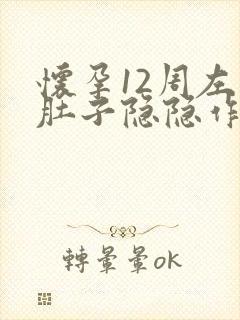 怀孕12周左右肚子隐隐作痛