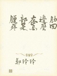 腹部左边肋骨下疼是怎么回事