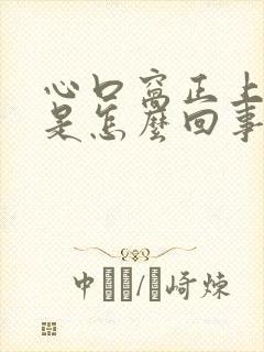 心口窝正上方疼是怎么回事