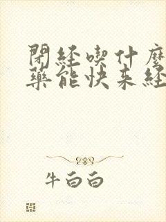 闭经吃什么中成药能快来经