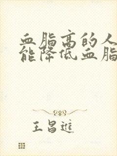 血脂高的人抽血能降低血脂吗封面