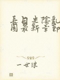 长日光阴乱作一团最新章节全文