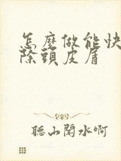 怎么做能快速去除头皮屑