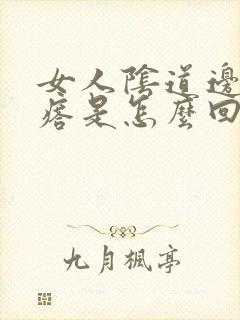 女人阴道边有疙瘩是怎么回事