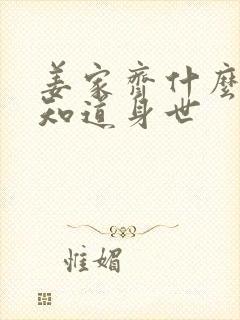 姜家齐什么时候知道身世