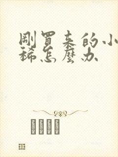 刚买来的小狗拉稀怎么办