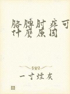 胳膊肘疼可能是什么原因