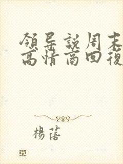 领导说周末愉快高情商回复