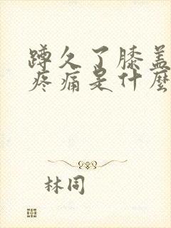 蹲久了膝盖内侧疼痛是什么原因