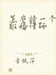 怎么请一个好的离婚律师